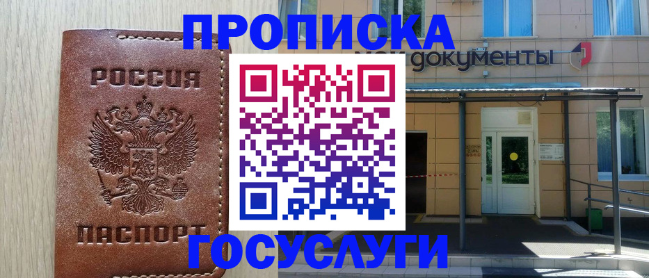 прописка 2025 в Мурманске