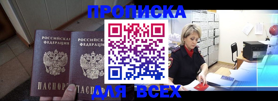 прописка для работы в Мурманске